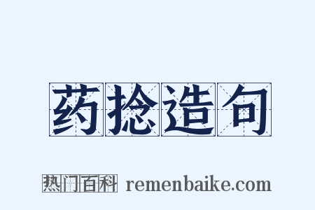 药捻造句是什么意思的图片